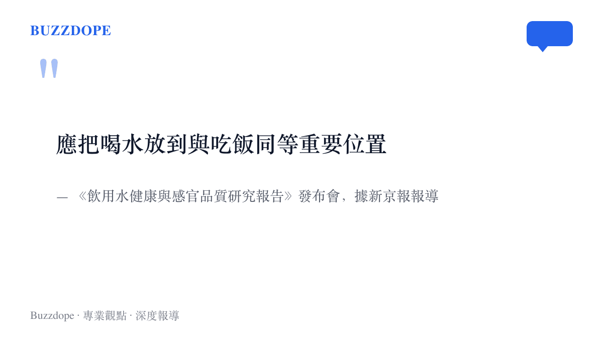 引言圖卡呈現報告呼籲把喝水放到與喫飯同等重要位置的原文，出處為新京報報導的發布會