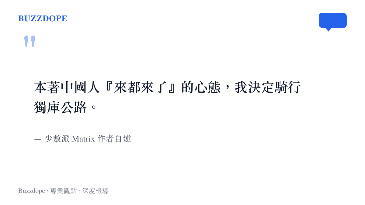 少數派 Matrix 作者在文中自述，他憑著中國人「來都來了」這句老話，決定騎行獨庫公路。