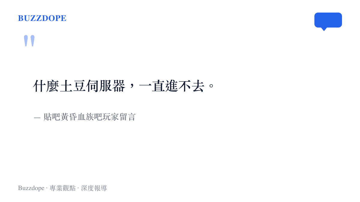 引述圖卡重現黃昏血族吧玩家抱怨土豆伺服器一直進不去的留言原文