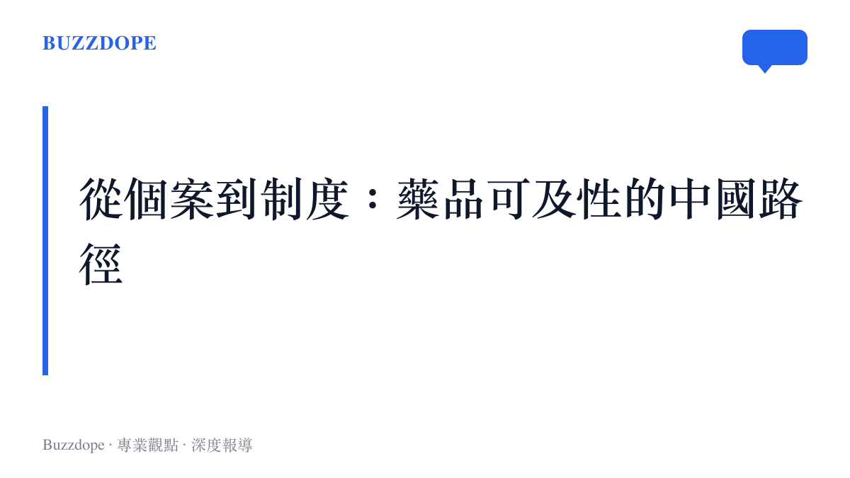 藥品可及性制度變遷的章節卡片