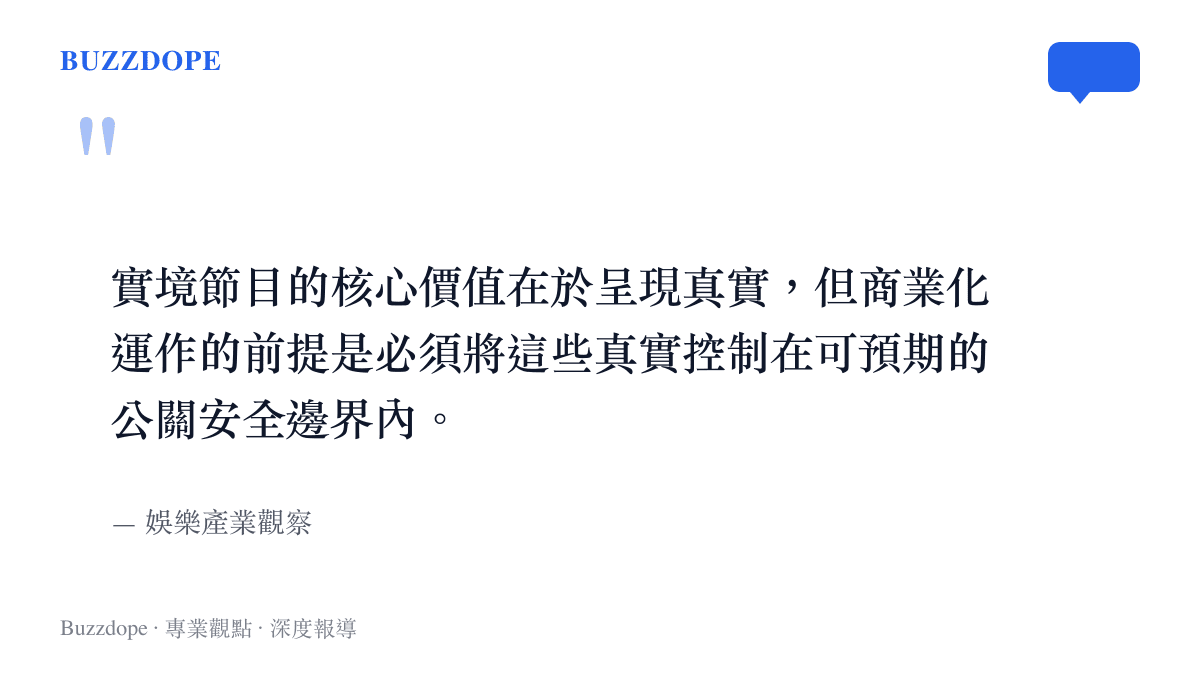 引述娛樂產業觀點，說明實境節目在真實呈現與公關安全邊界之間的平衡難題
