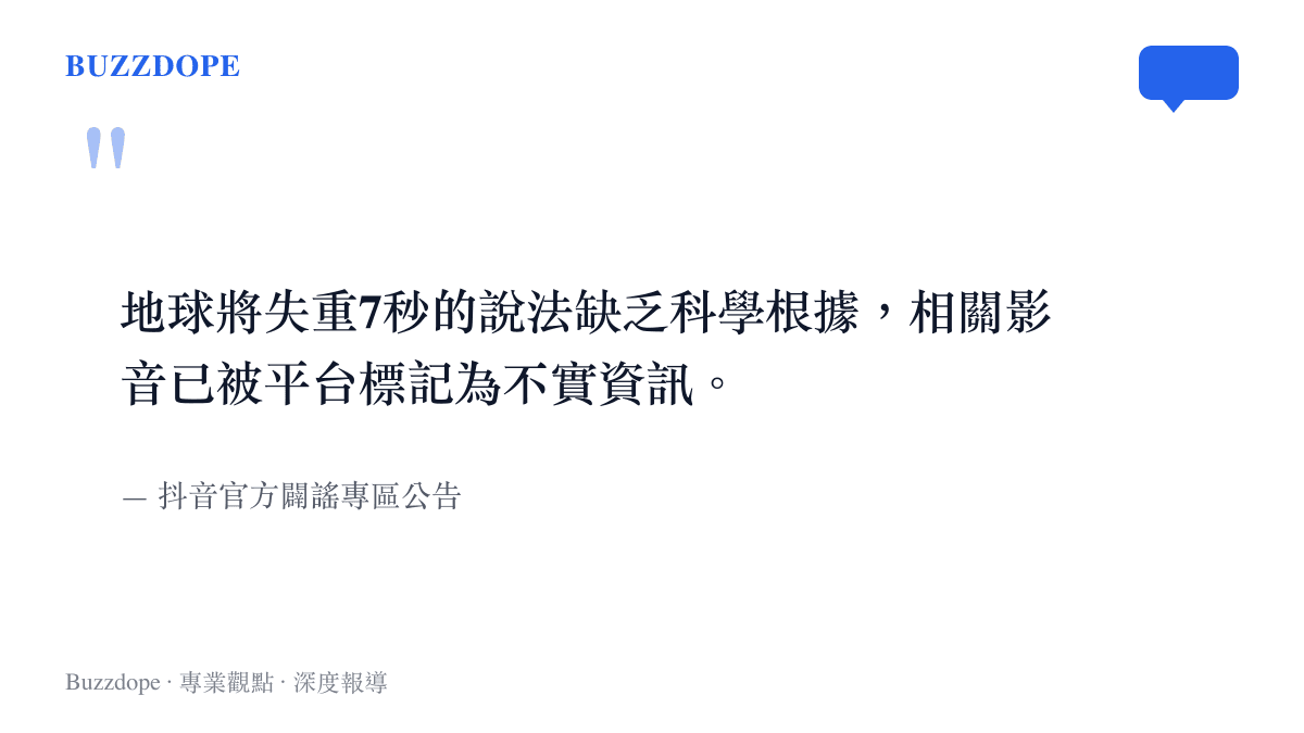 引述抖音平臺官方闢謠專區對於地球失重七秒傳言的正式判定與澄清說明
