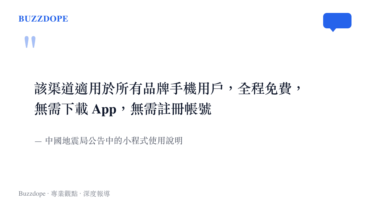 引言圖卡呈現中國地震局對微信小程式預警服務的說明：適用所有品牌手機、全程免費、免下載App、免註冊帳號