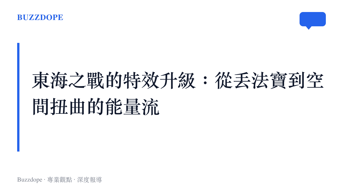 段落標題指出八仙過海的重頭戲特效捨棄傳統丟法寶模式，改以空間扭曲的能量流呈現視覺衝擊