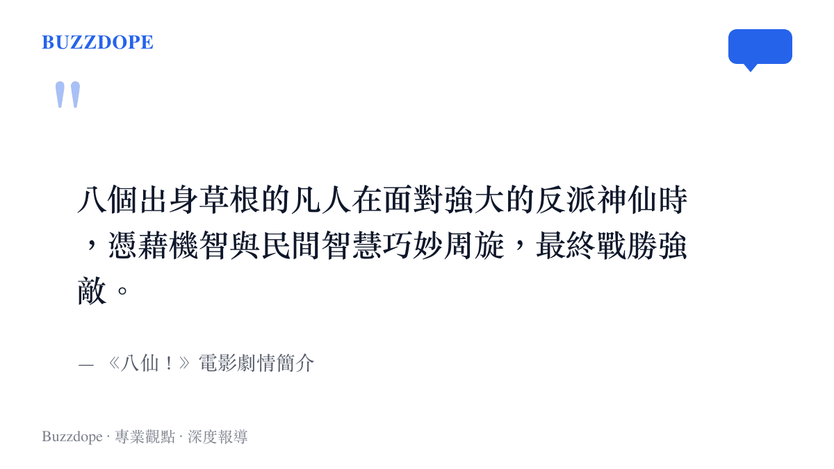 引言圖卡呈現電影《八仙！》官方劇情簡介中關於草根凡人對抗反派神仙的故事大綱