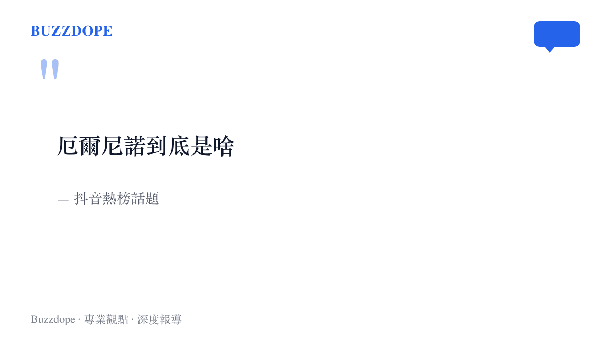 抖音熱榜上的話題以引言形式呈現網友提問「厄爾尼諾到底是啥」，這句口語化的提問是天氣反常時社羣最常出現的氣象疑問之一