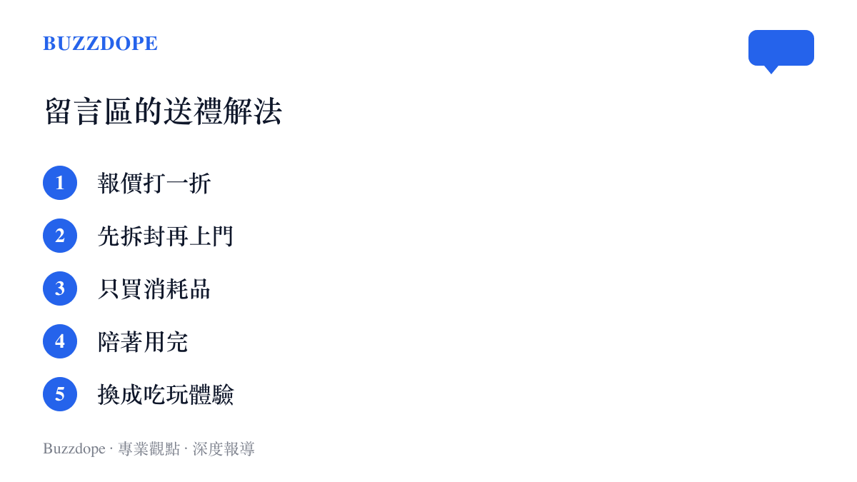 清單圖卡整理網友分享讓長輩安心使用禮物的五種方法，從把價格說低到改送體驗