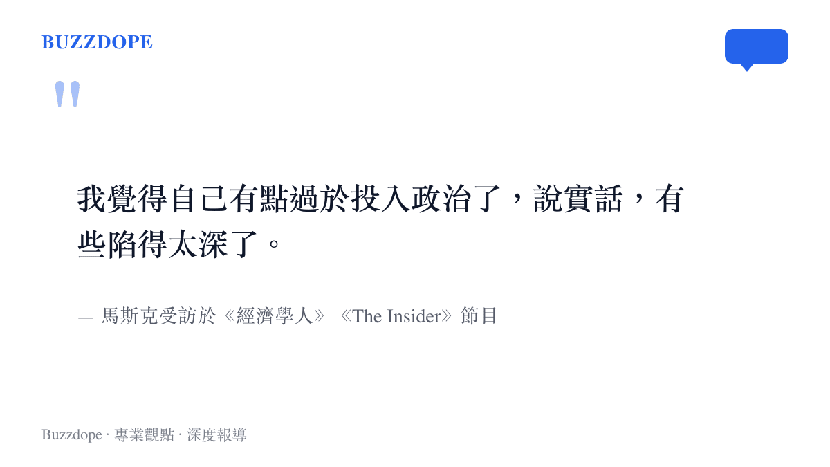 馬斯克在專訪中坦言自己過度投入政治事務的引言截圖