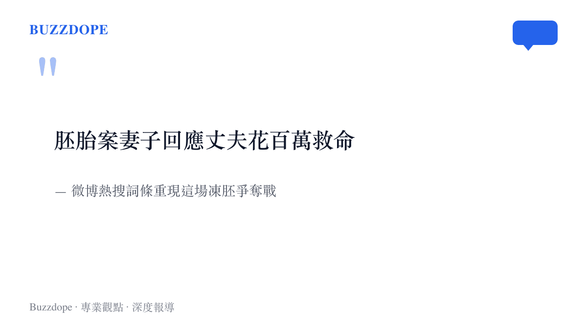 胚胎案妻子回應丈夫花百萬救命
