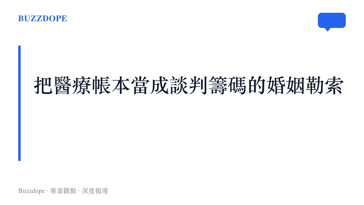 段落標題強調將醫療帳單作為婚姻與胚胎談判籌碼的行為本質