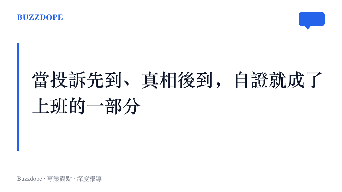 圖卡寫著當投訴先到、真相後到，自證就成了上班的一部分，呈現投訴處理流程把舉證責任推給當事人的現象