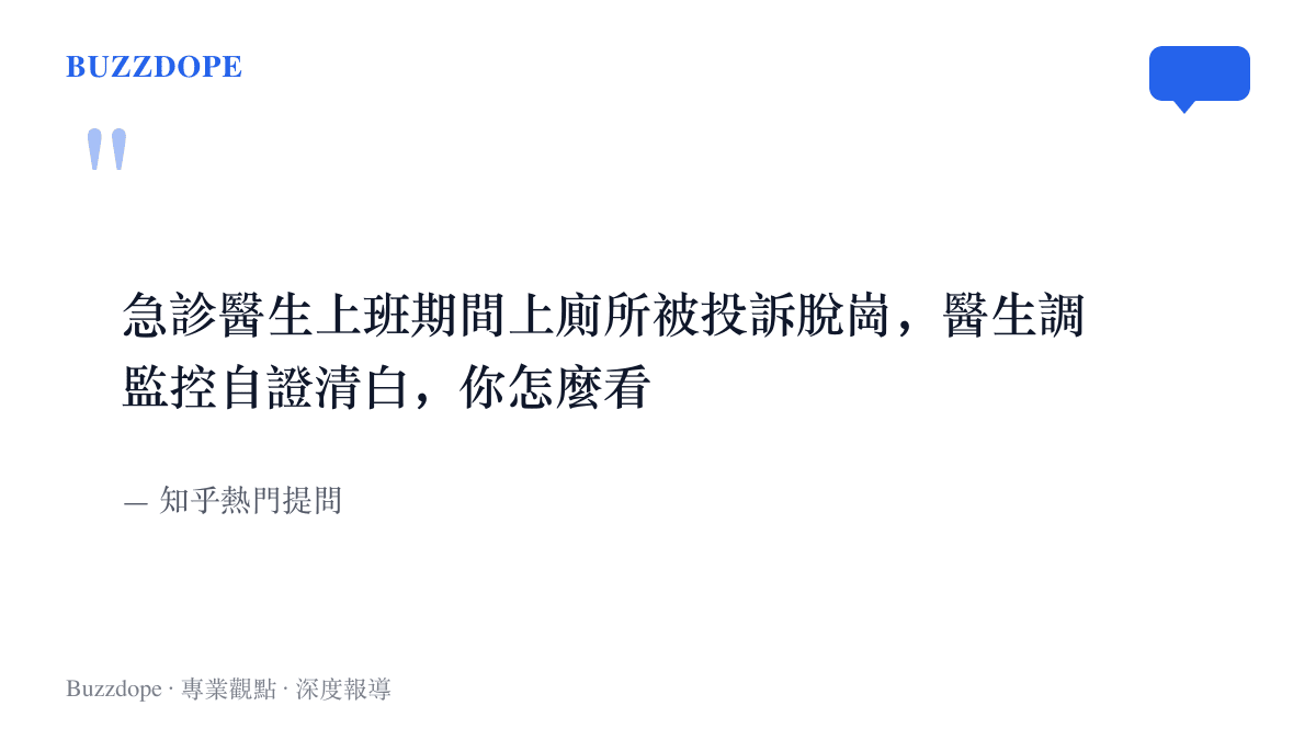 知乎熱門提問的原文，詢問網友如何看待急診醫師上班期間上廁所遭投訴脫崗、調監控自證清白一事