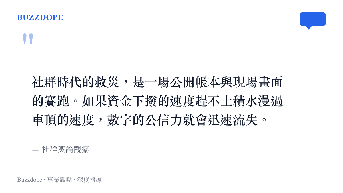 引述關於社羣時代救災資金下撥速度與現場畫面傳播速度之間競爭關係的觀點