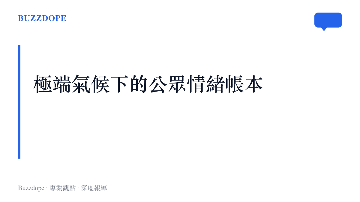 段落標題卡片呈現極端氣候條件下大眾對公共資金與救災效率的情緒反應