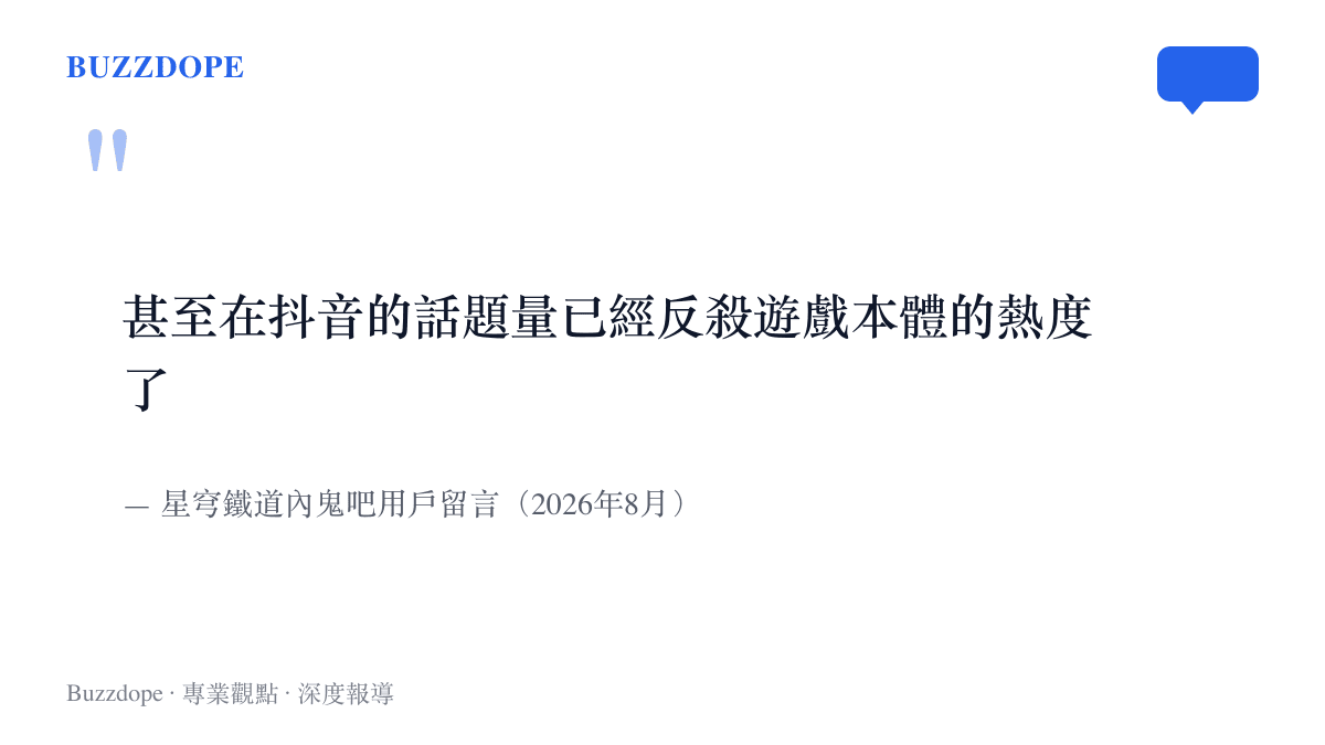 星穹鐵道內鬼吧用戶留言指出咕咕嘎嘎在抖音的話題量已經反超《明日方舟：終末地》遊戲本體的熱度