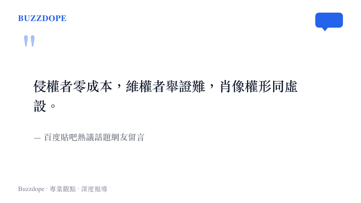 引述網友留言，感嘆AI換臉技術讓侵權者幾乎不用付出成本，卻讓受害者面臨極難的舉證困境，導致肖像權無法受到實質保護。