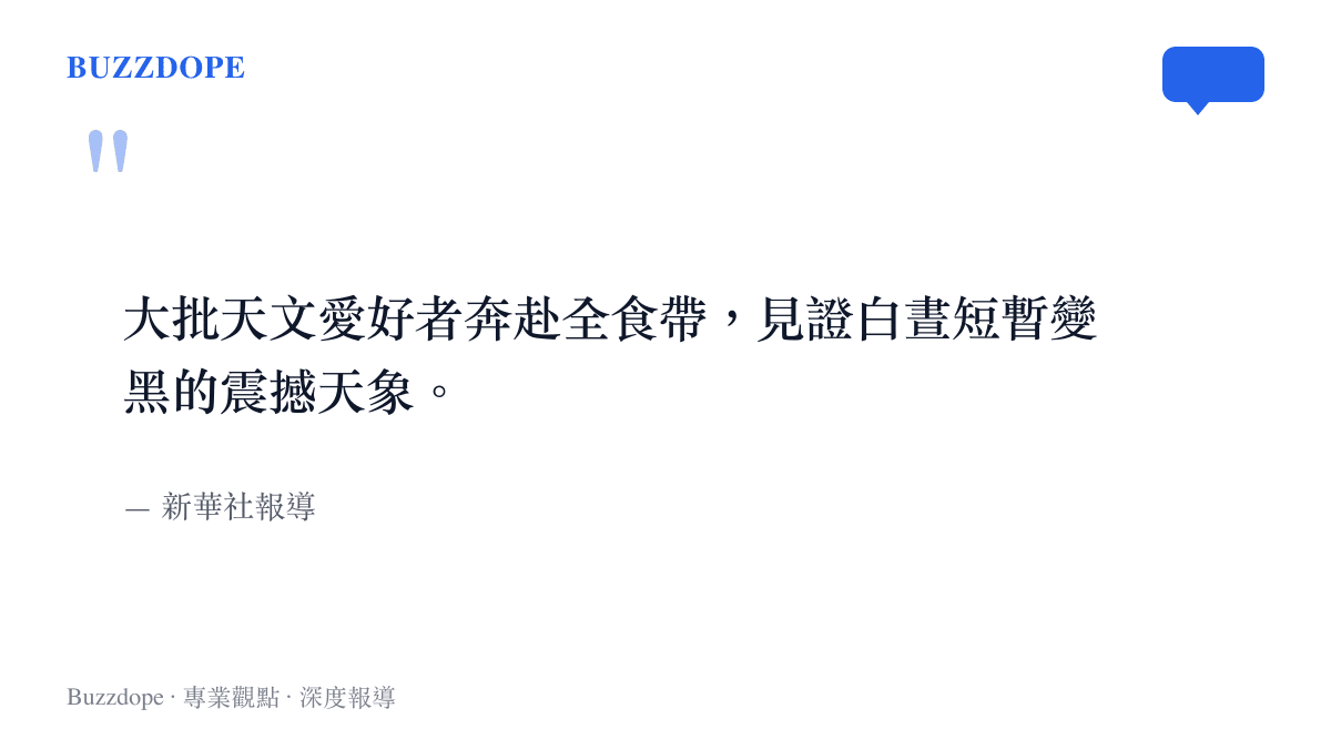 引述新華社關於大批天文愛好者奔赴全食帶見證白晝變黑景象的報導內容