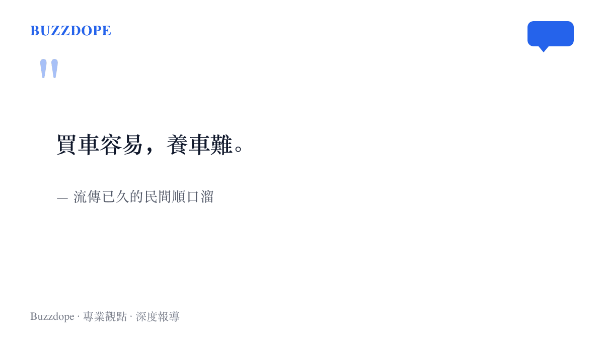 引言圖卡寫著買車容易養車難這句民間順口溜，點出購車之後長期開銷才是真正課題的老說法