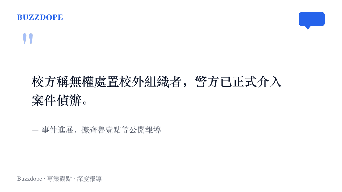 引言圖卡呈現校方表示無權處置校外組織者，而警方已正式介入期末考試卷外洩案偵辦的進展