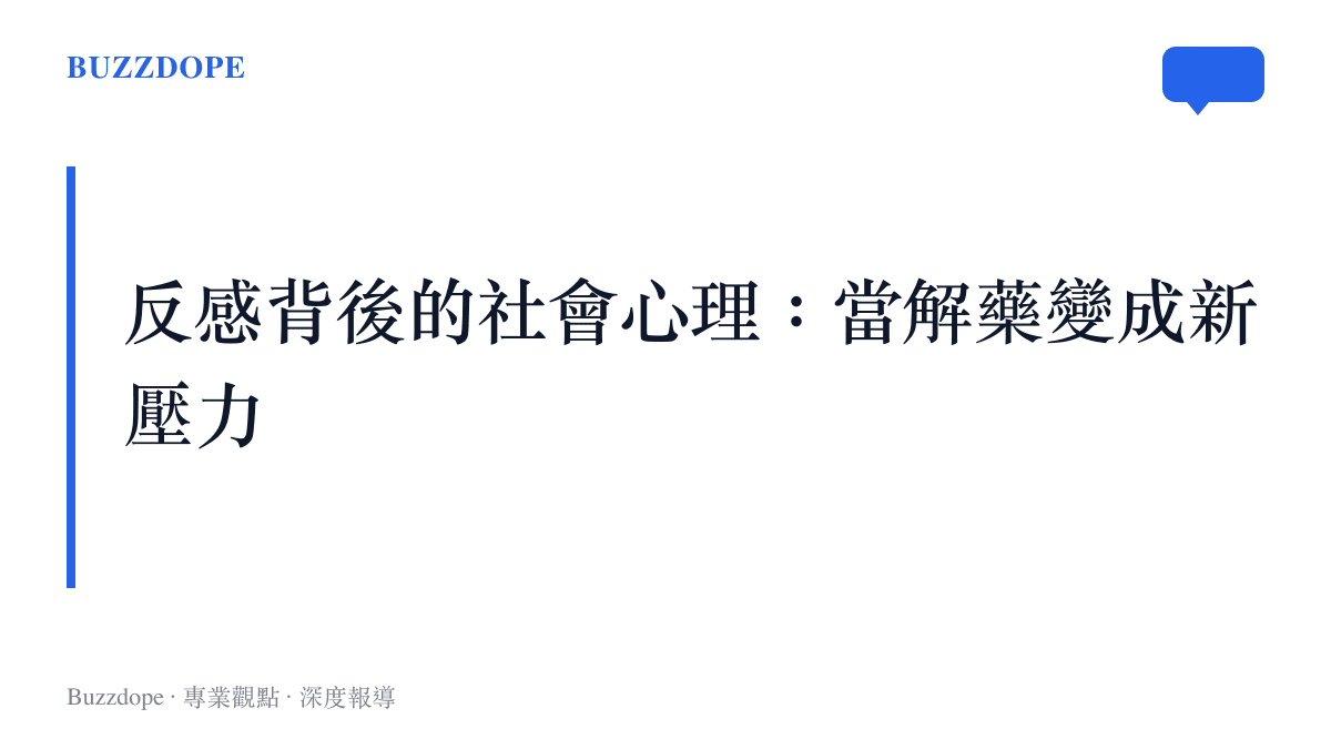 假鬆弛引發社會反彈的四個結構性因素：標籤氾濫、展演疲勞、隱性攀比與情緒落差