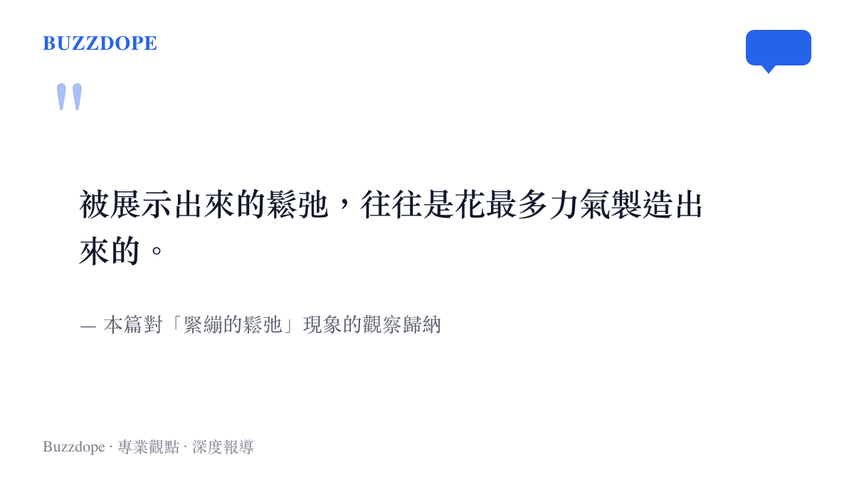 一句話總結緊繃的鬆弛現象：越被展示的放鬆越是刻意經營的結果