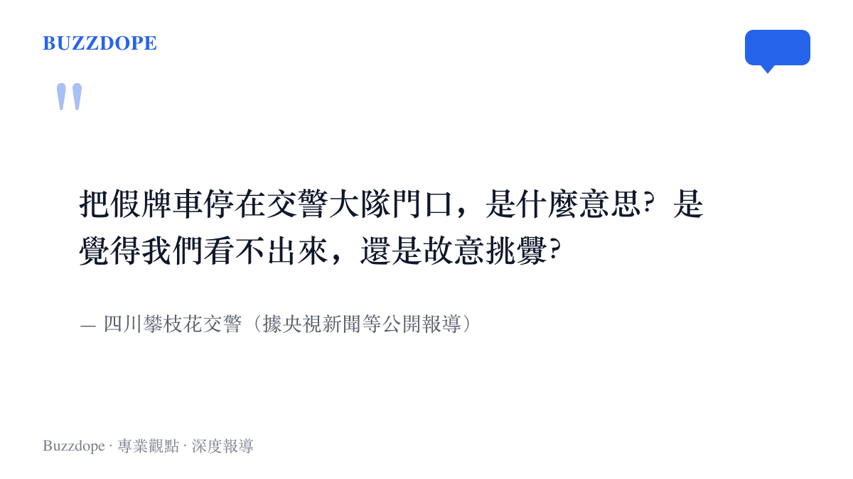 引言圖卡呈現攀枝花交警當場質問駕駛的句子，問他把假牌車停在交警大隊門口，是覺得看不出來還是故意挑釁