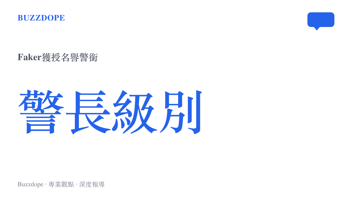 韓國警察廳授予電競選手 Faker 名譽警長級別的警銜