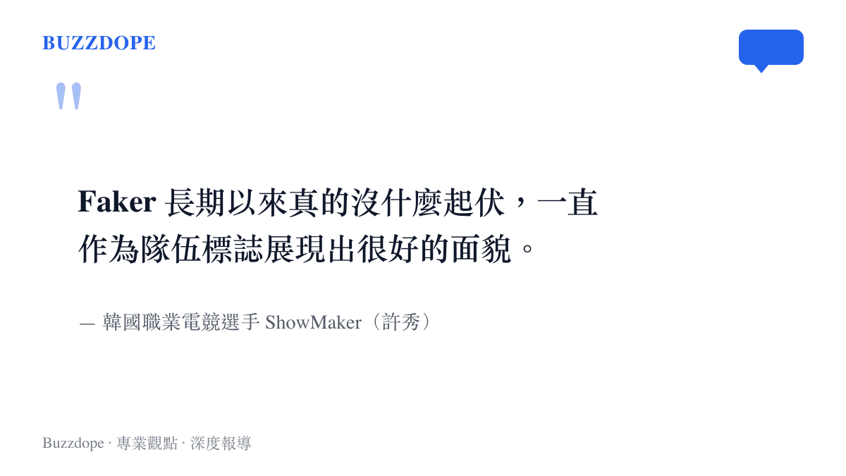 Faker 長期以來真的沒什麼起伏，一直作為隊伍標誌展現出很好的面貌。
