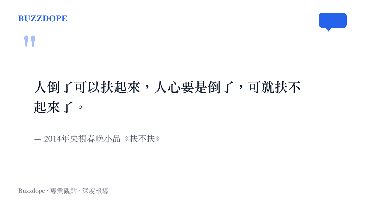 引言圖卡呈現2014年央視春晚小品《扶不扶》的收尾臺詞，感嘆人倒了扶得起、人心倒了就扶不起來
