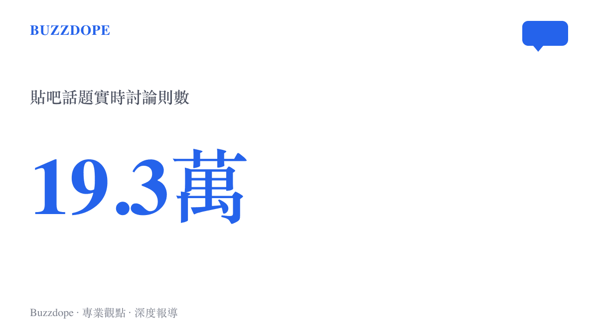 統計圖卡呈現貼吧話題「好人難做，女子摔馬路無人扶」累積約十九萬三千則實時討論的規模