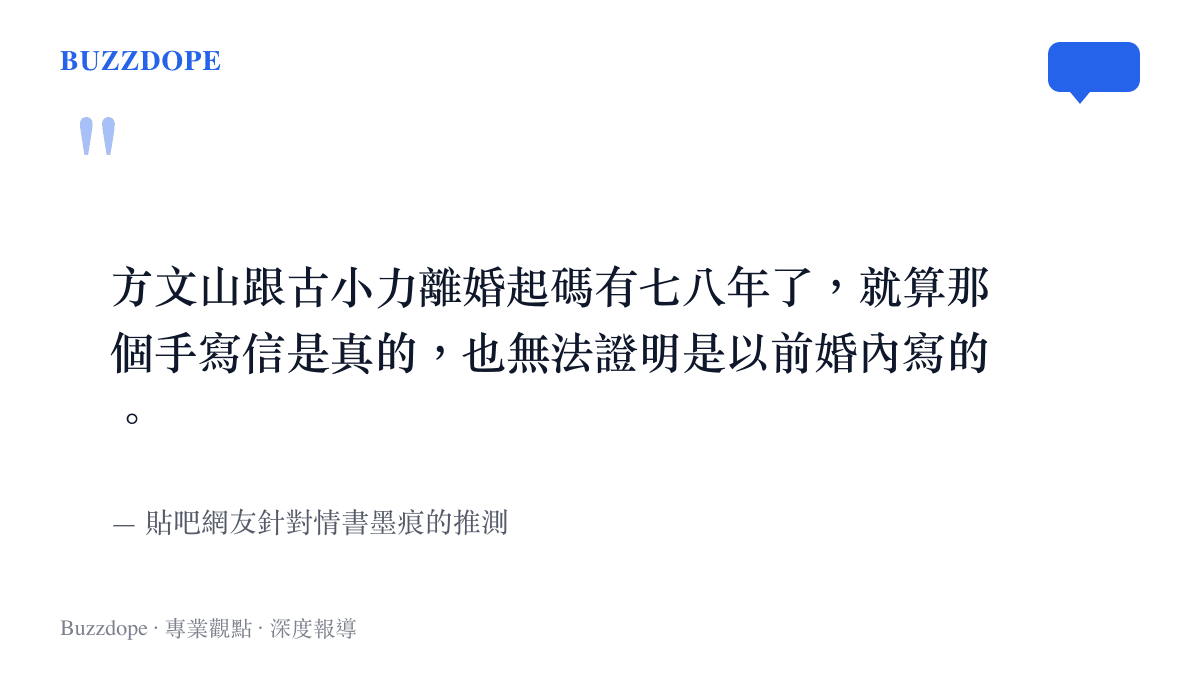 方文山跟古小力離婚起碼有七八年了，就算那個手寫信是真的，也無法證明是以前婚內寫的。