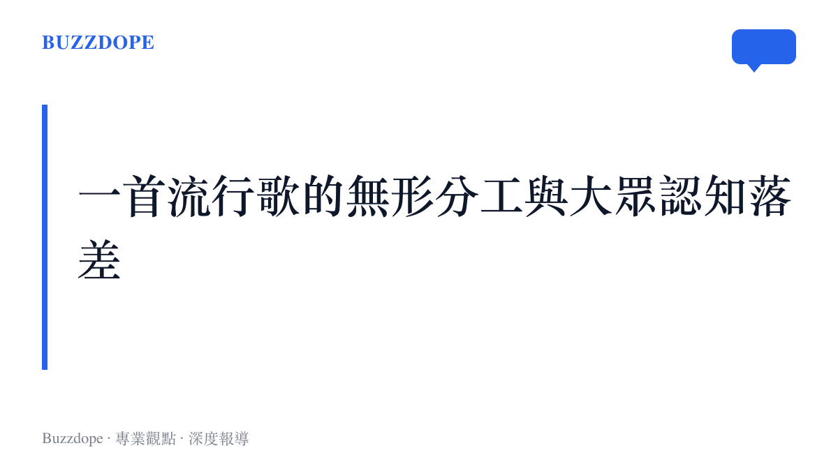 探討大眾往往將歌曲成功歸功於作詞人，而忽略作曲與編曲在流行音樂工業中的結構性價值。