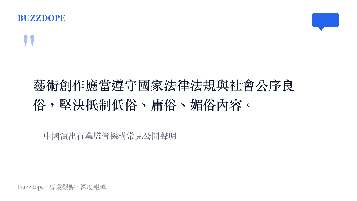 中國演出行業監管機構針對藝術創作與抵制低俗內容的公開聲明