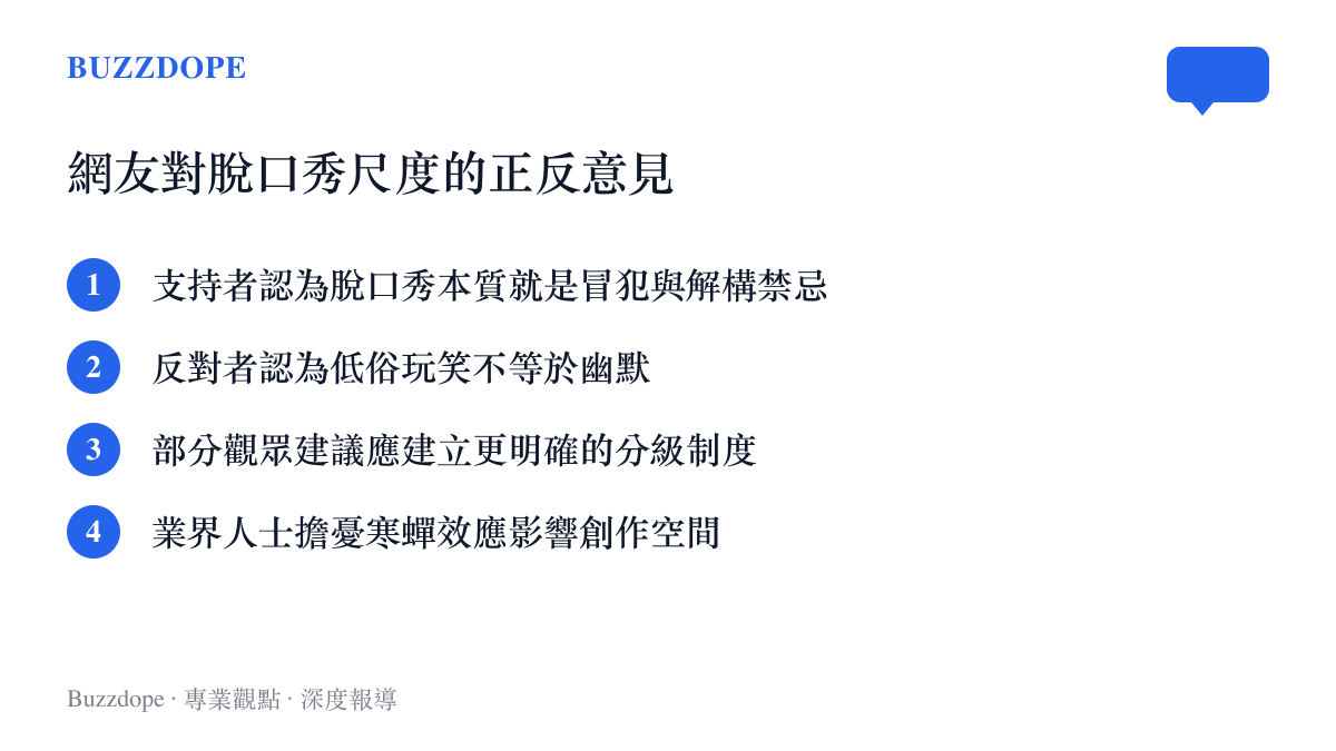 列表呈現網友對脫口秀演出尺度爭議的四種主要正反意見與建議