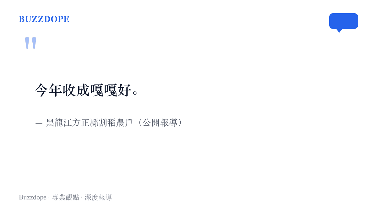 引言圖卡重現黑龍江方正縣老農以東北話感嘆今年收成嘎嘎好的原話