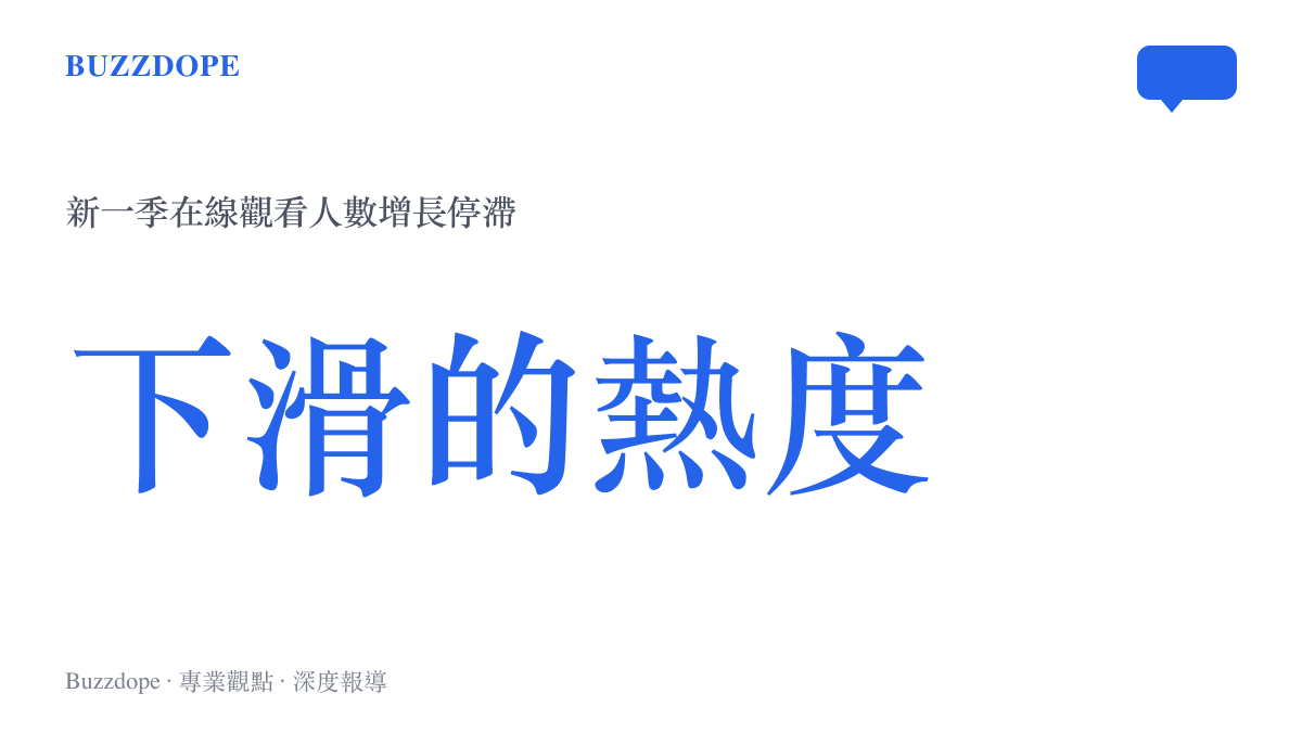 統計圖卡呈現《凡人修仙傳》新一季復播後在線觀看人數增長停滯的數據趨勢