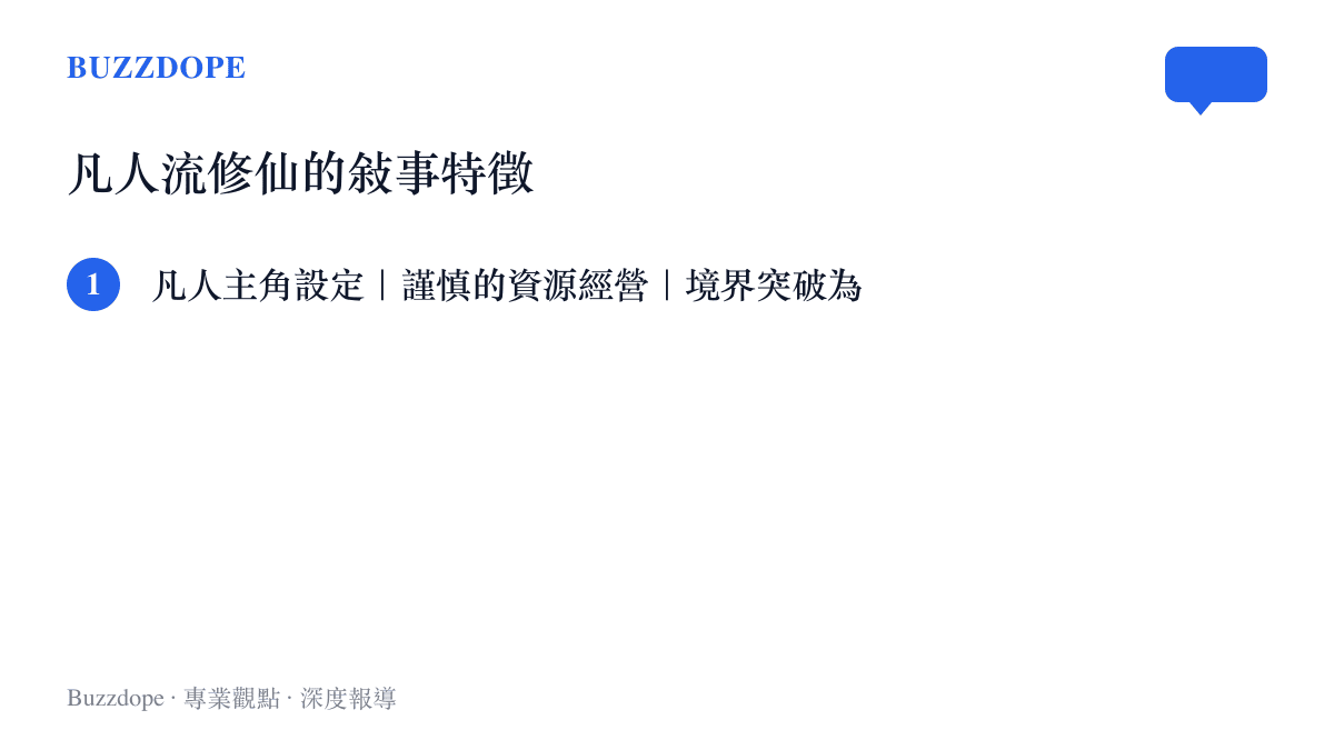 凡人修仙傳所代表的凡人流修仙題材敘事特徵條列