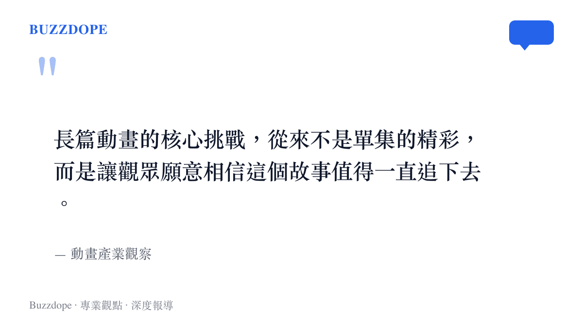 長篇動畫敘事信任與觀眾追番心理的觀察引言