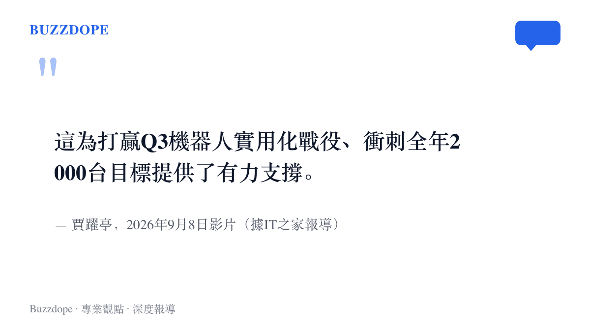 引述賈躍亭宣布8月158臺出貨時的說法，稱此數字為Q3機器人實用化戰役與全年2000臺目標提供支撐