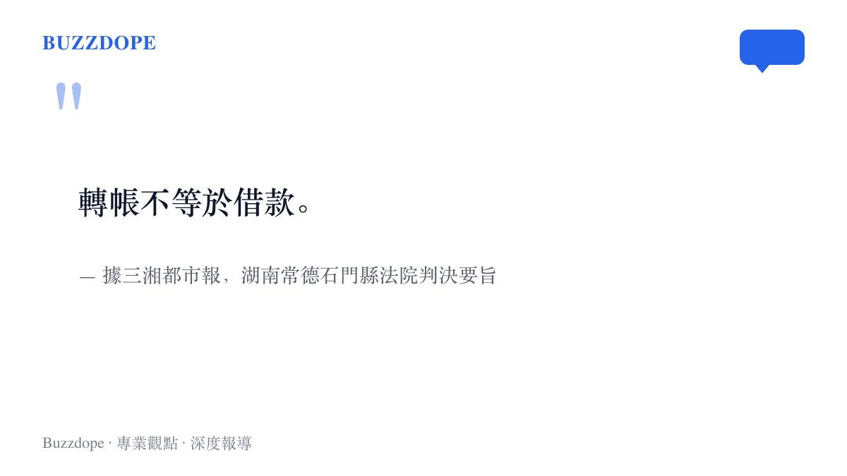 轉帳不等於借款，湖南常德石門縣法院以此為由駁回父親的全部訴訟請求，引文出自三湘都市報的報導