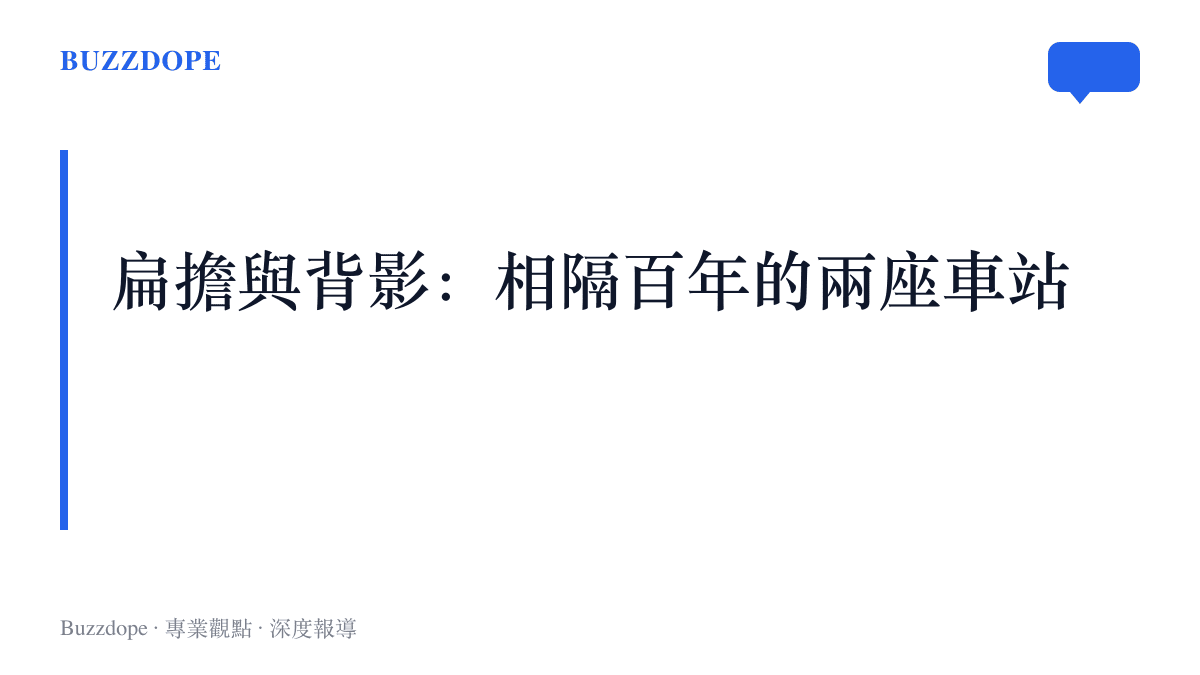 武昌站的扁擔送行對照百年前浦口車站的背影，兩代父親同樣話少、把能扛的都扛上