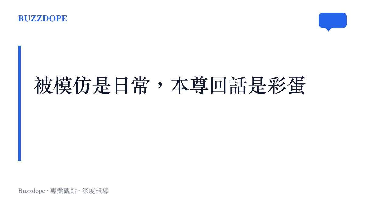 模仿者長年得不到本尊回應，王菲在後臺先否認沈凌的模仿又承認看過片段，成了罕見的本尊親自回話案例