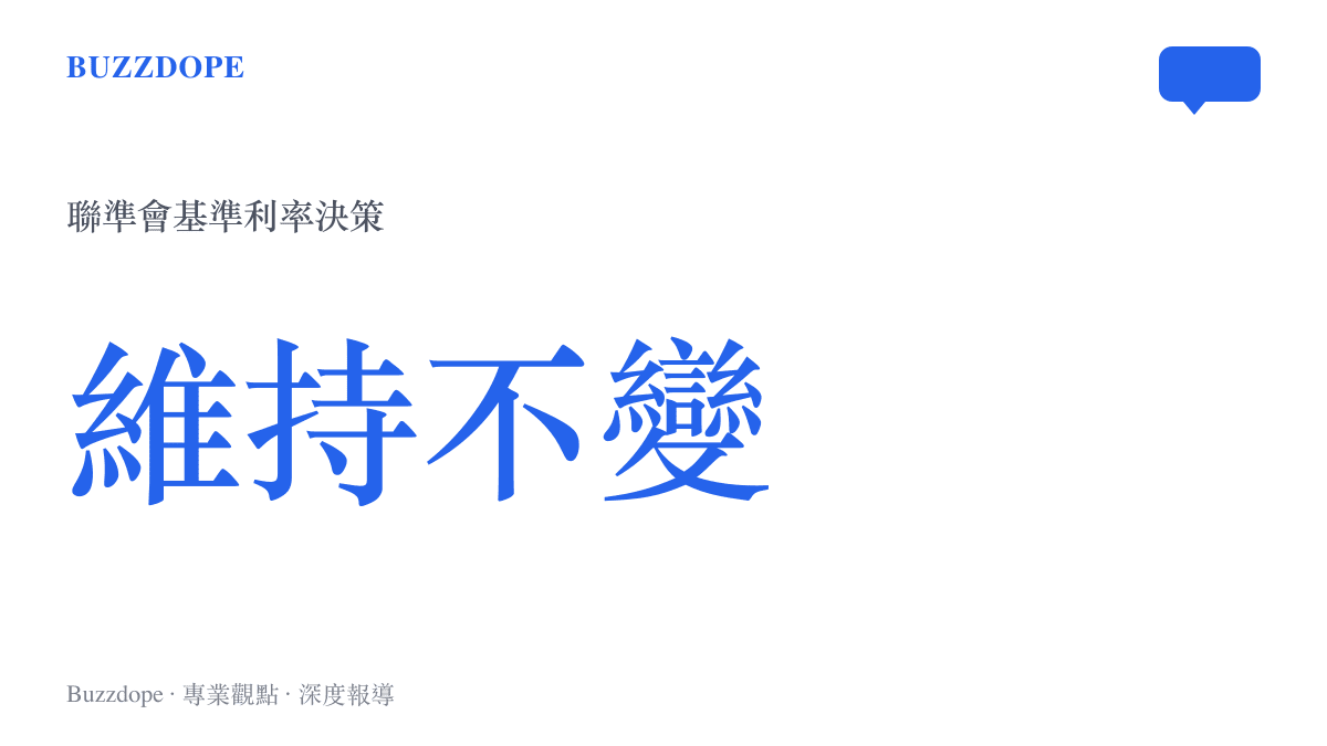統計圖卡呈現美國聯準會本次會議決議基準利率維持不變的狀態