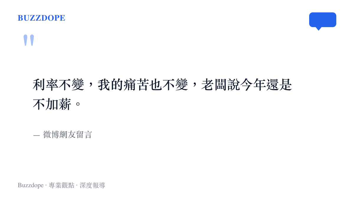 引述微博網友對於利率不變與薪水未漲所表達的無奈心聲