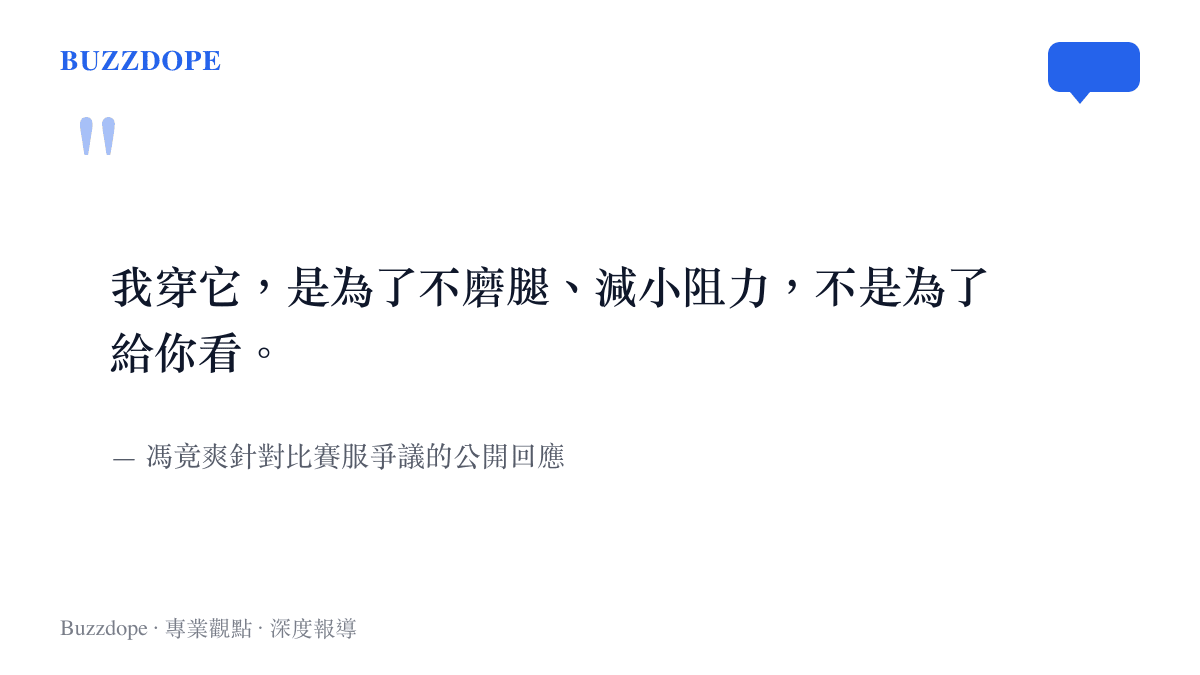 鐵人三項選手馮竟爽針對連身鐵三服引發擦邊爭議的公開回應內容