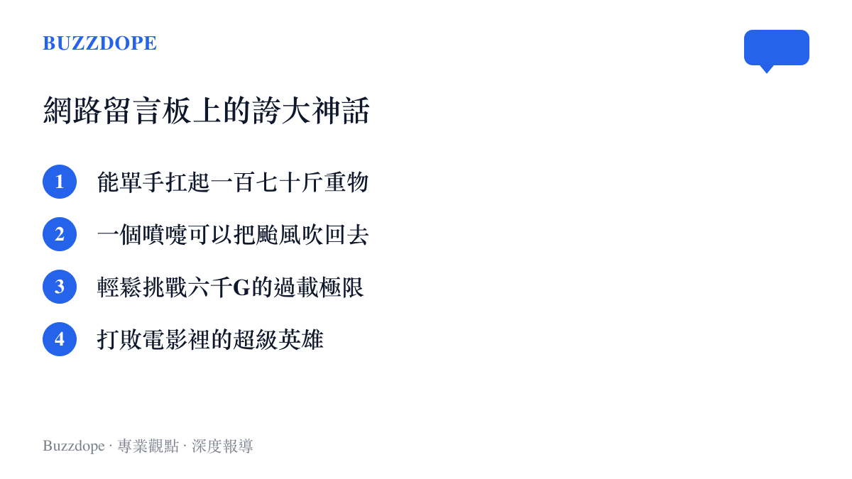 清單圖卡列舉網友在留言板中將女書記力量誇大成的各種超能力神話