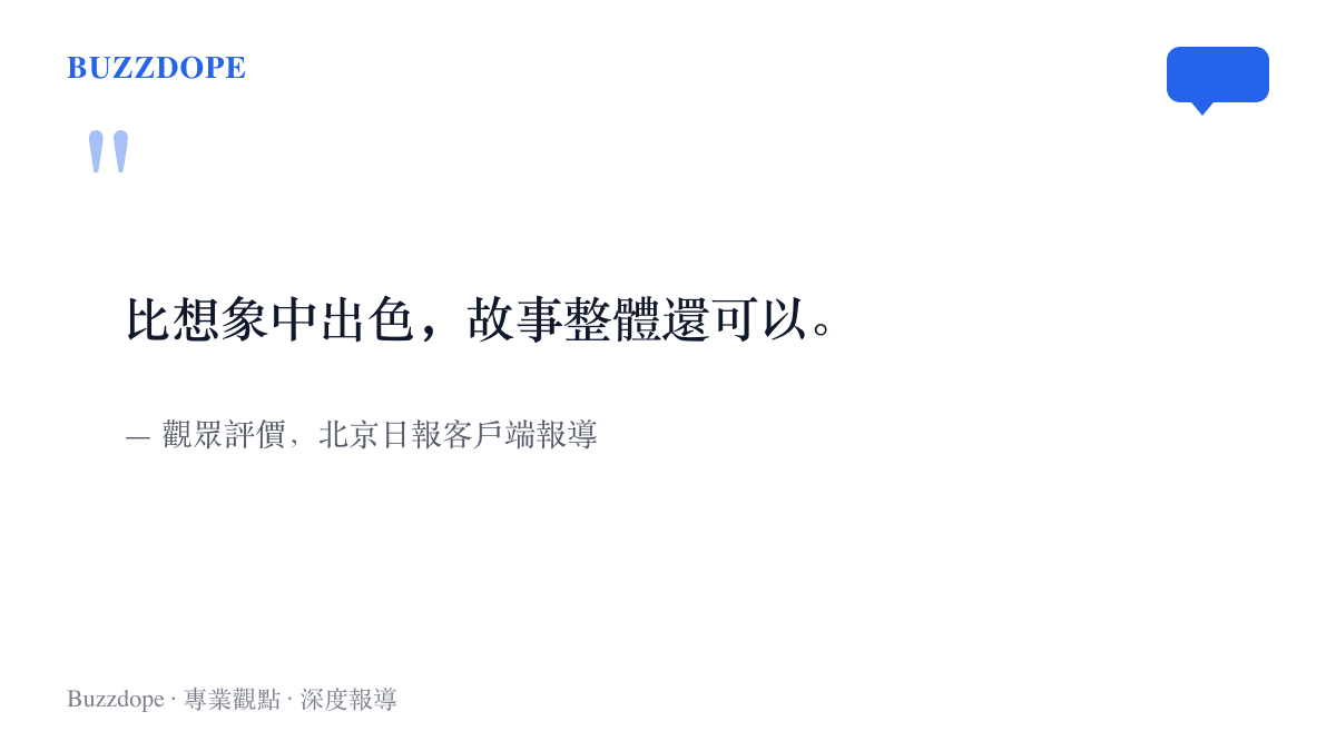 引言圖卡呈現北京日報客戶端報導中觀眾對《抓特務》網播版的評語：比想象中出色，故事整體還可以