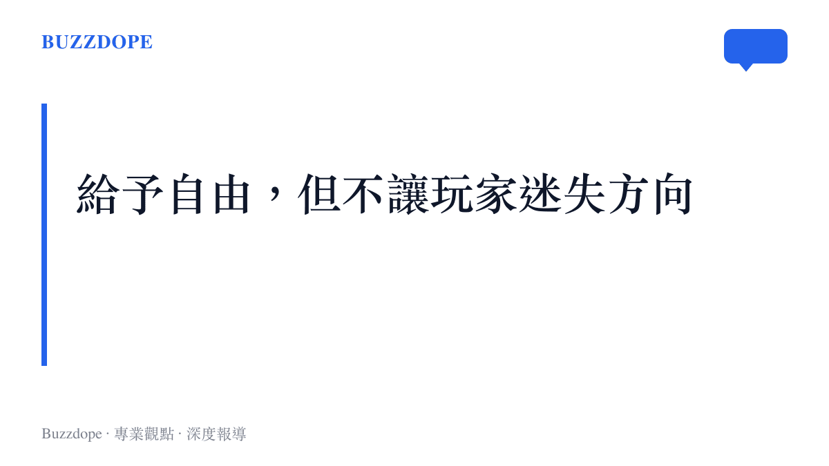 總結《最終幻想 7：啟示錄》在開放世界設計上試圖平衡探索自由度與引導機制的研發理念