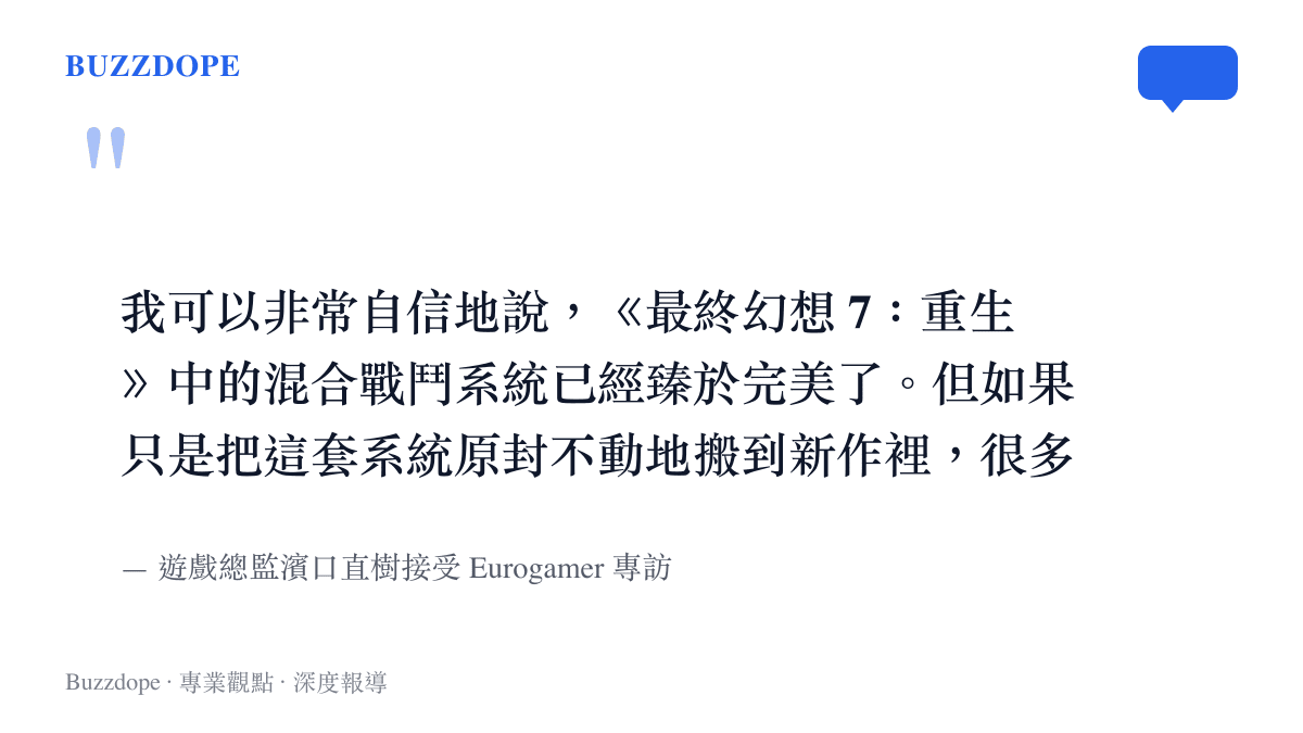 我可以非常自信地說，《最終幻想 7：重生》中的混合戰鬥系統已經臻於完美了。但如果只是把這套系統原封不動地搬到新作裡，很多人會覺得老套。