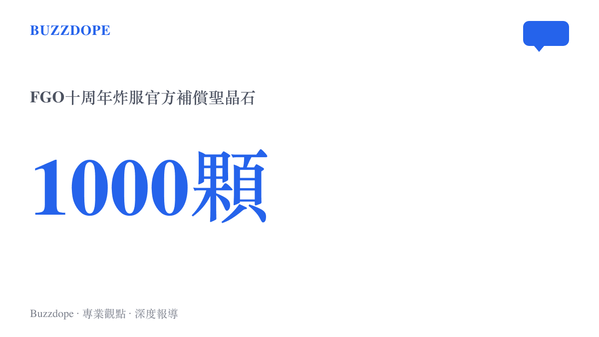 FGO官方為十周年伺服器當機事件發放的一千顆聖晶石補償數值